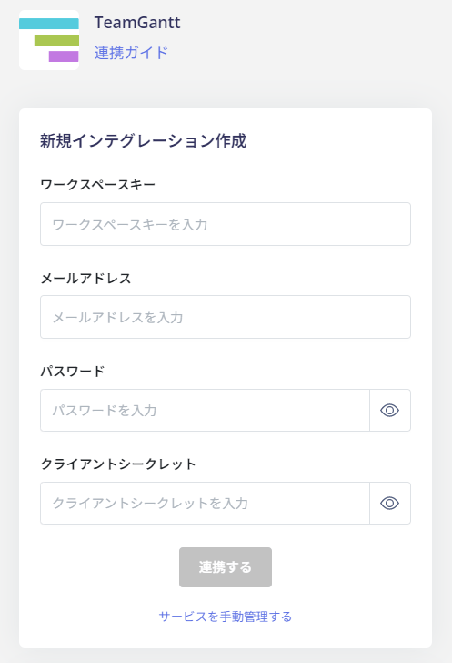 連携情報の入力