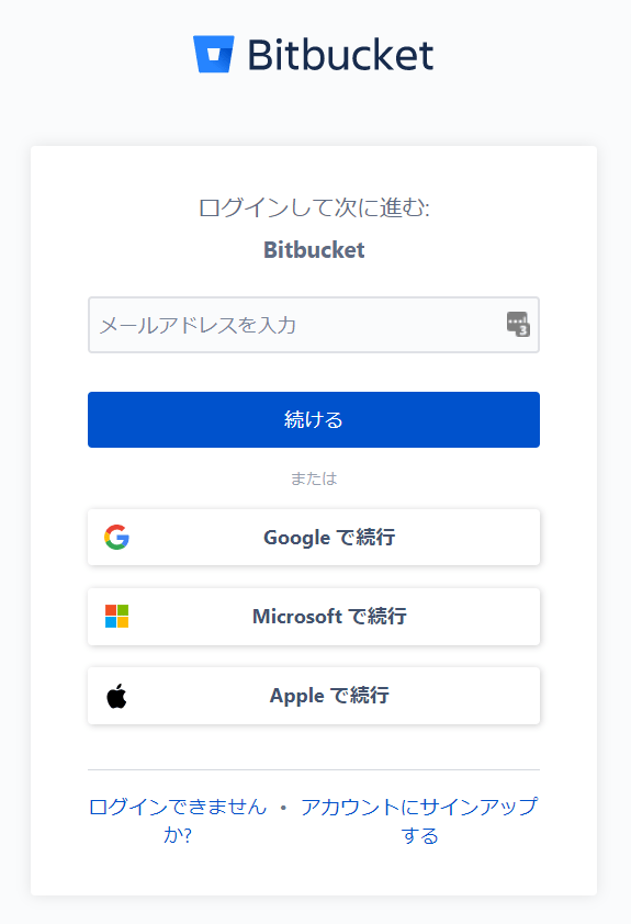 Bitbucketログイン画面