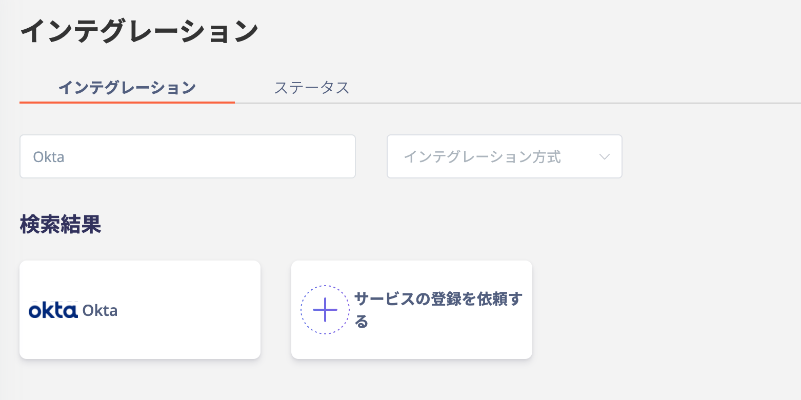 インテグレーション検索画面