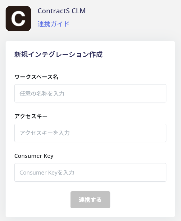 ContractS CLM 連携設定フォーム