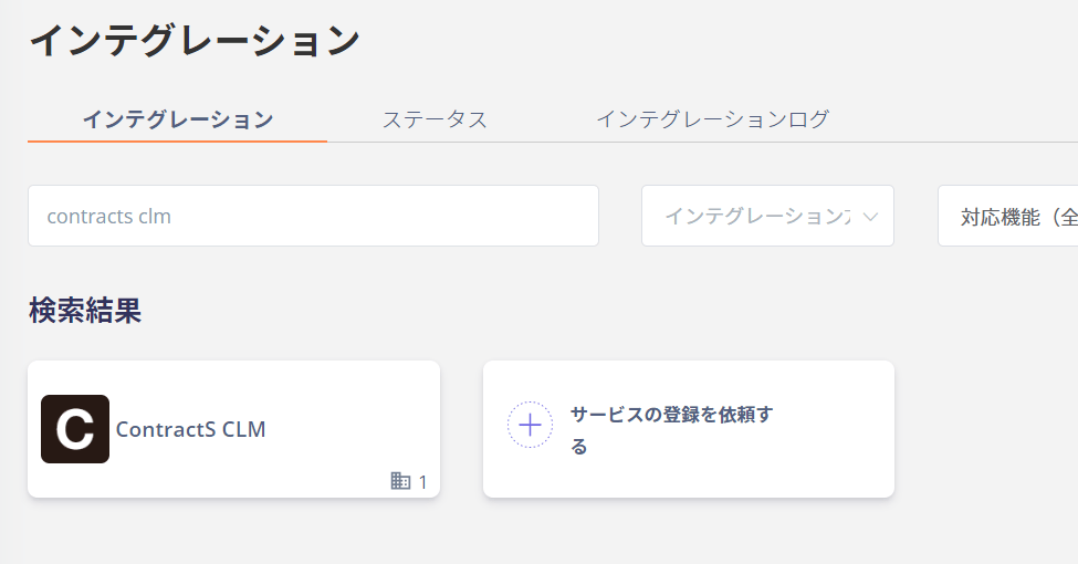 Admina インテグレーション画面でContractS CLMを検索