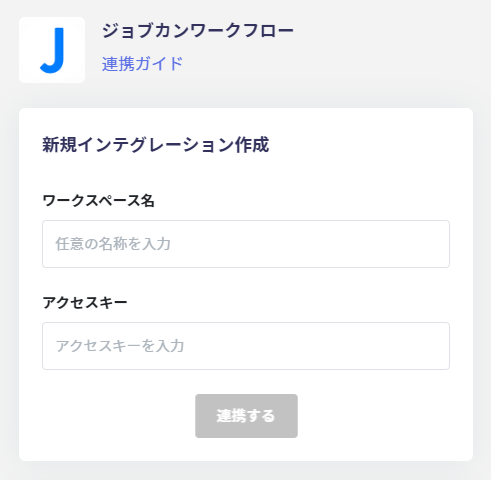 連携設定画面