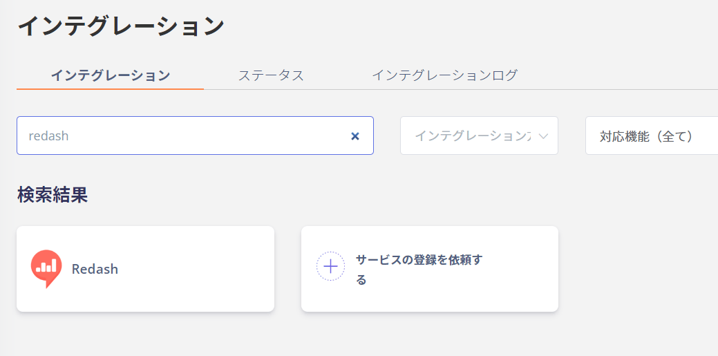 Redashを検索