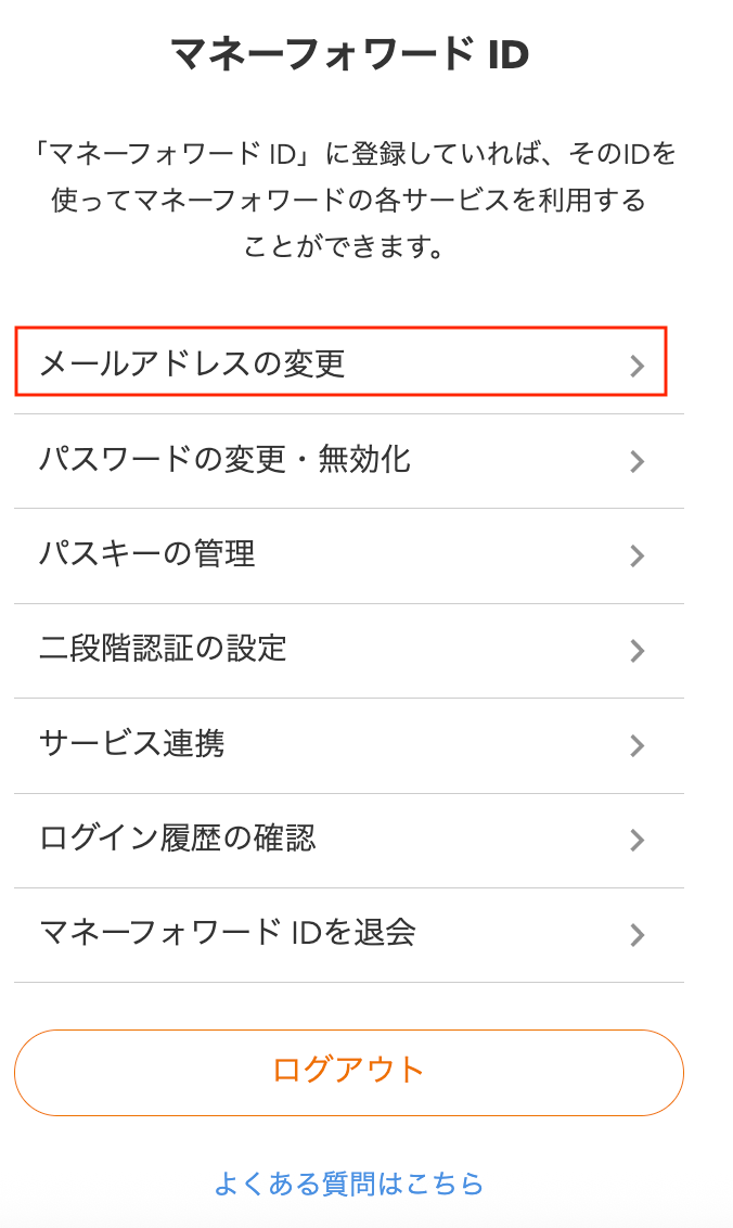メールアドレスの変更