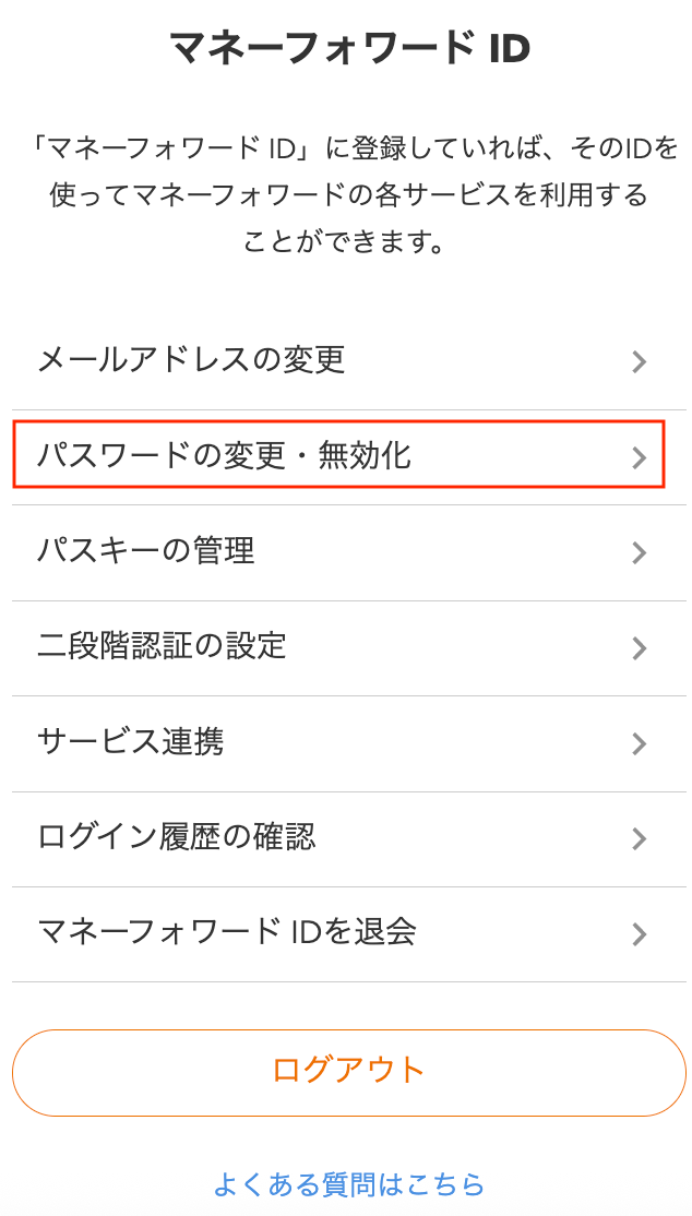 パスワードの変更・無効化