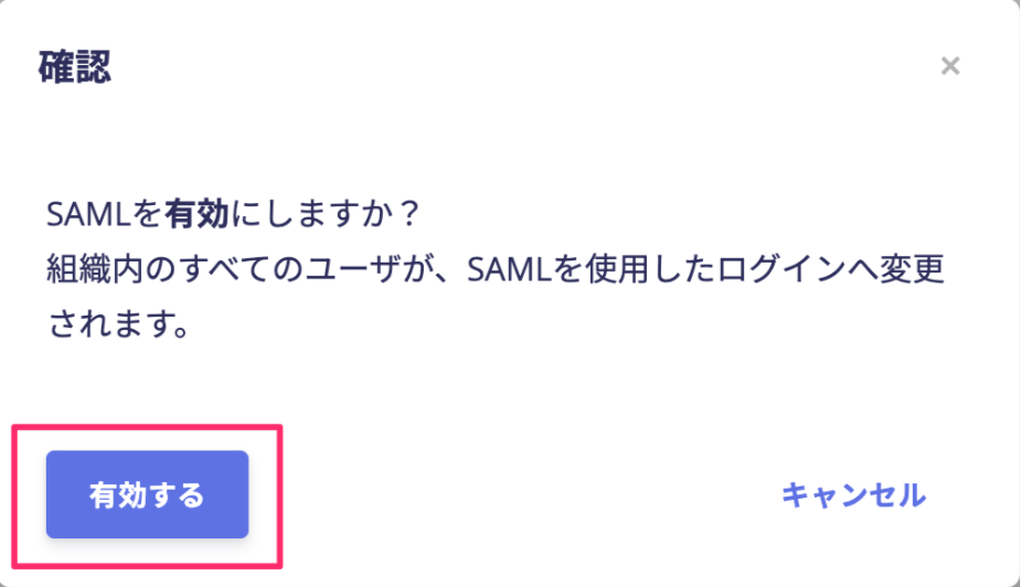 SAML有効化2