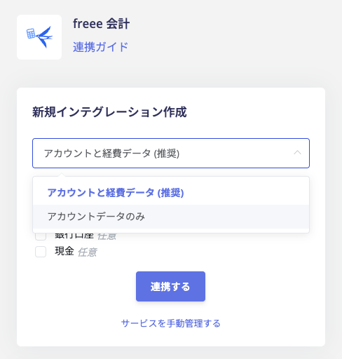 Account-data-only integration setting