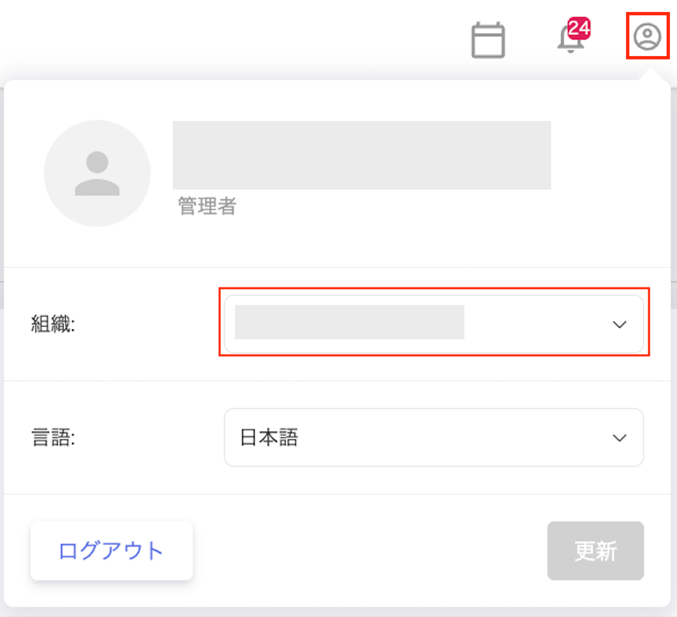 組織切り替え