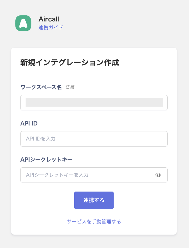 連携設定画面