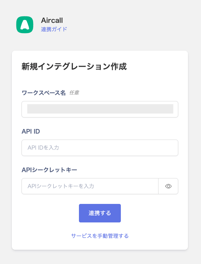 連携設定画面