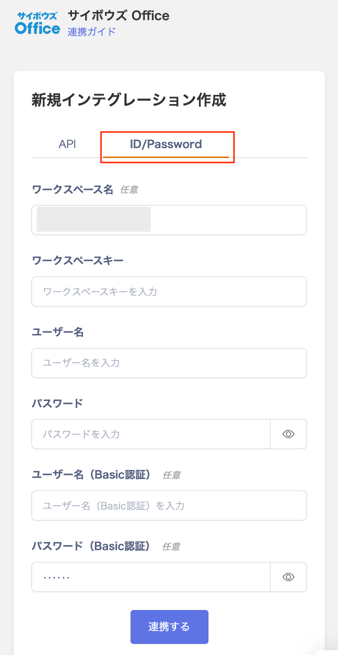 ID/Password連携画面