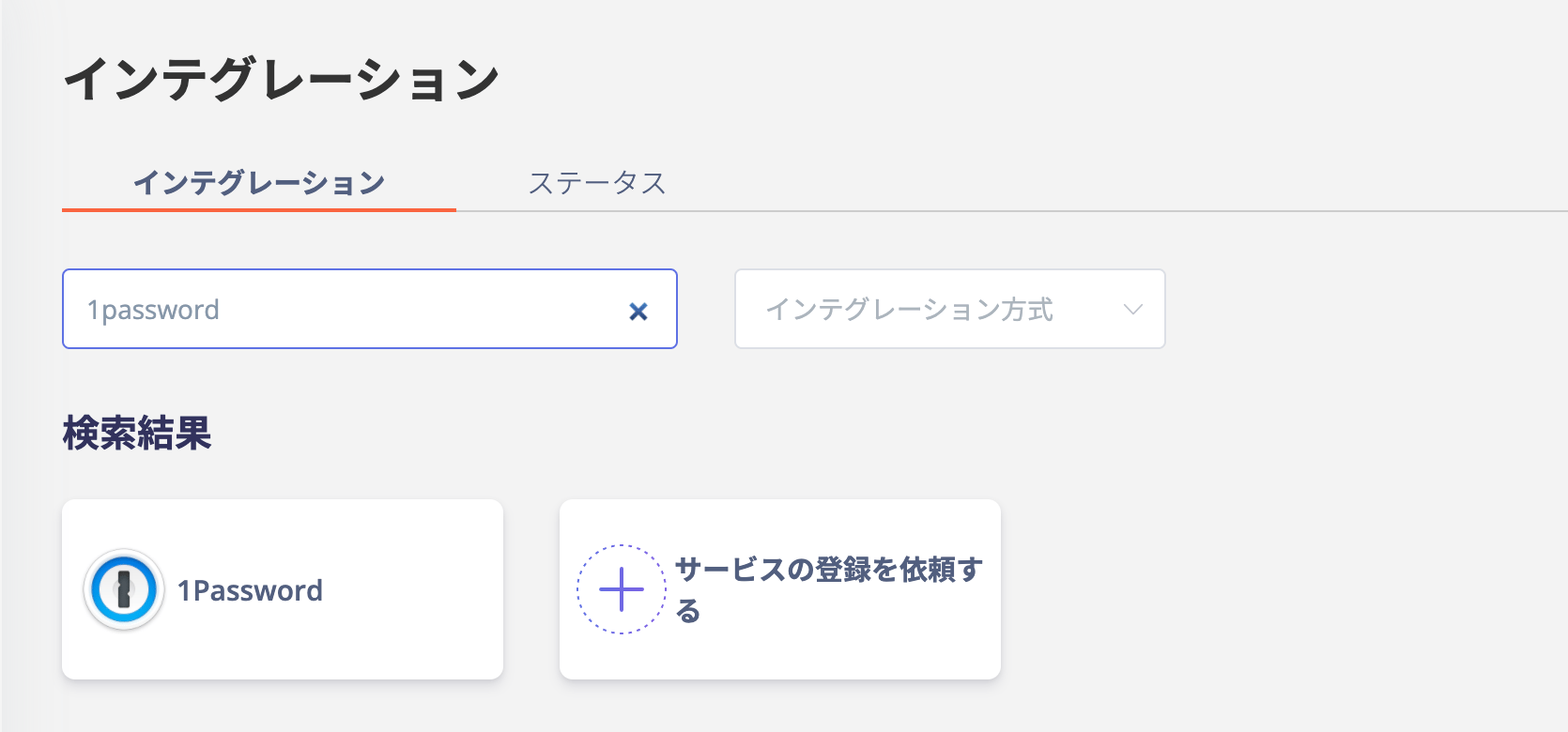 インテグレーション検索