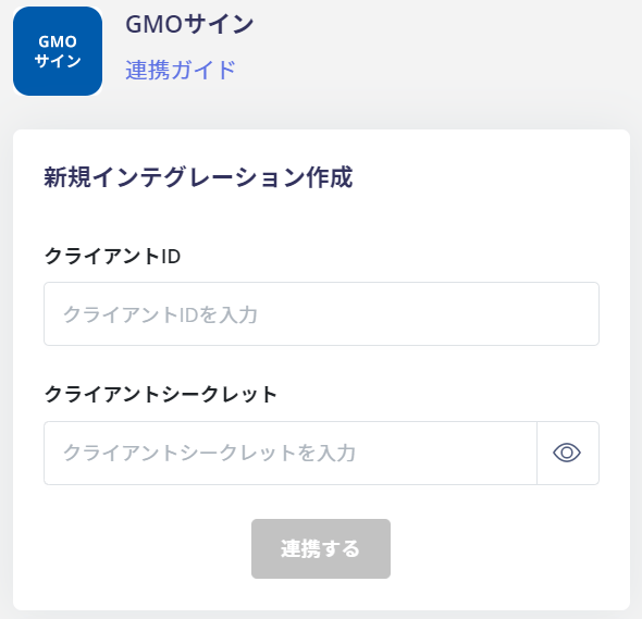 GMOサイン連携設定画面