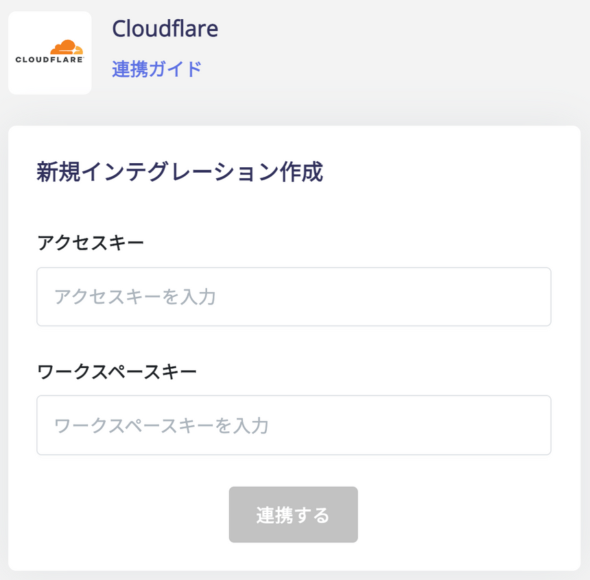アクセスキーとワークスペースキーを入力