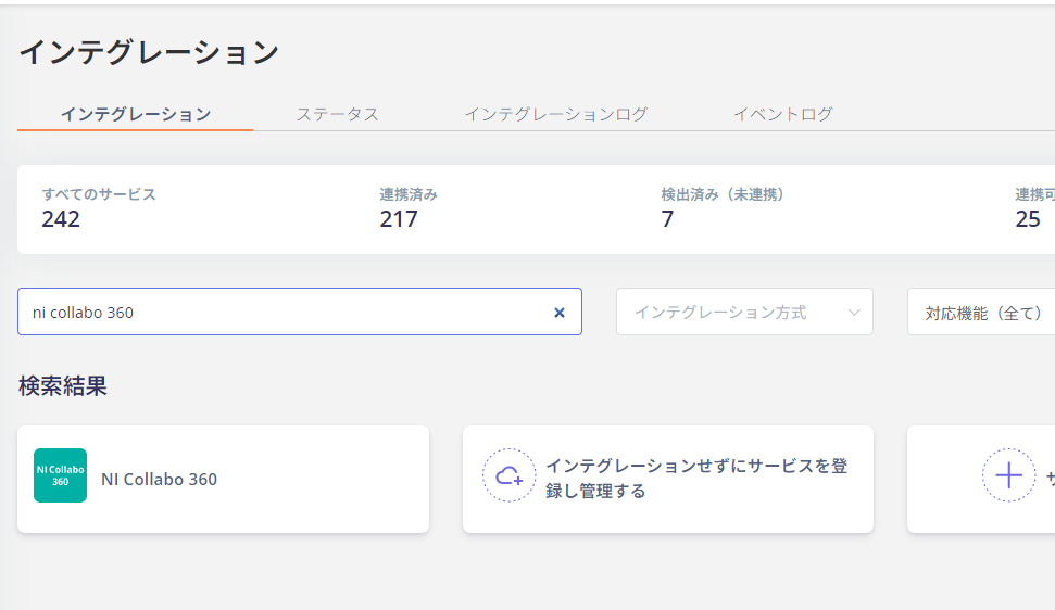 NI Collabo 360 検索画面