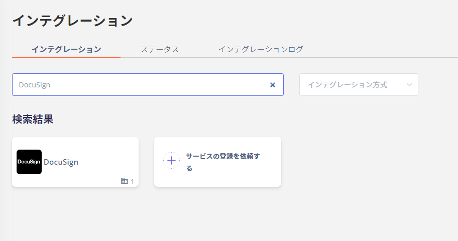 DocuSign検索画面