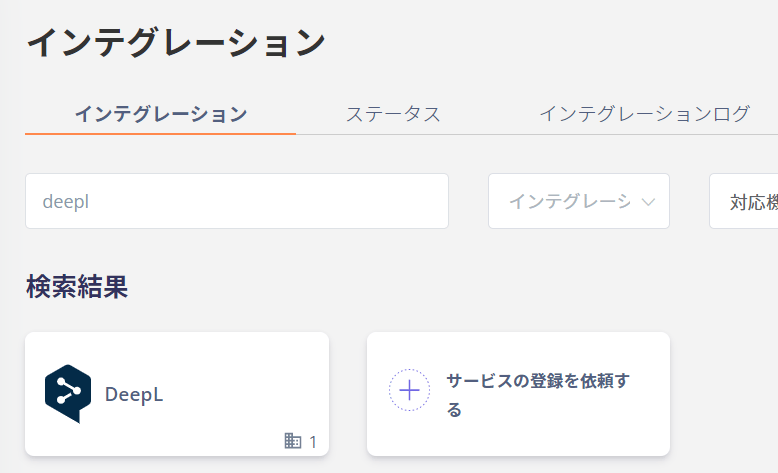 インテグレーション検索画面