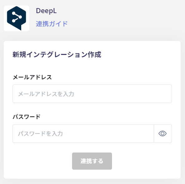 DeepL連携設定画面