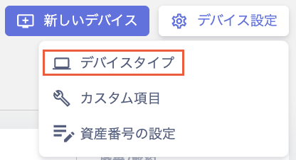 デバイス設定メニューのデバイスタイプ