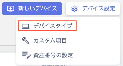 デバイス設定メニューのデバイスタイプ