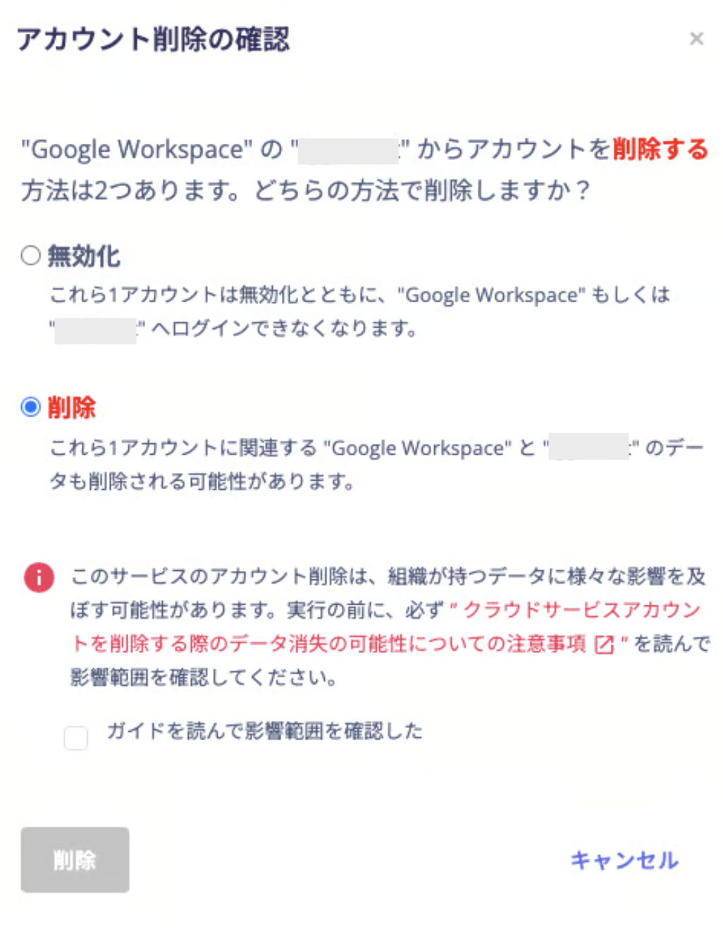 アカウント削除時に表示される警告メッセージと確認チェックボックスの画面