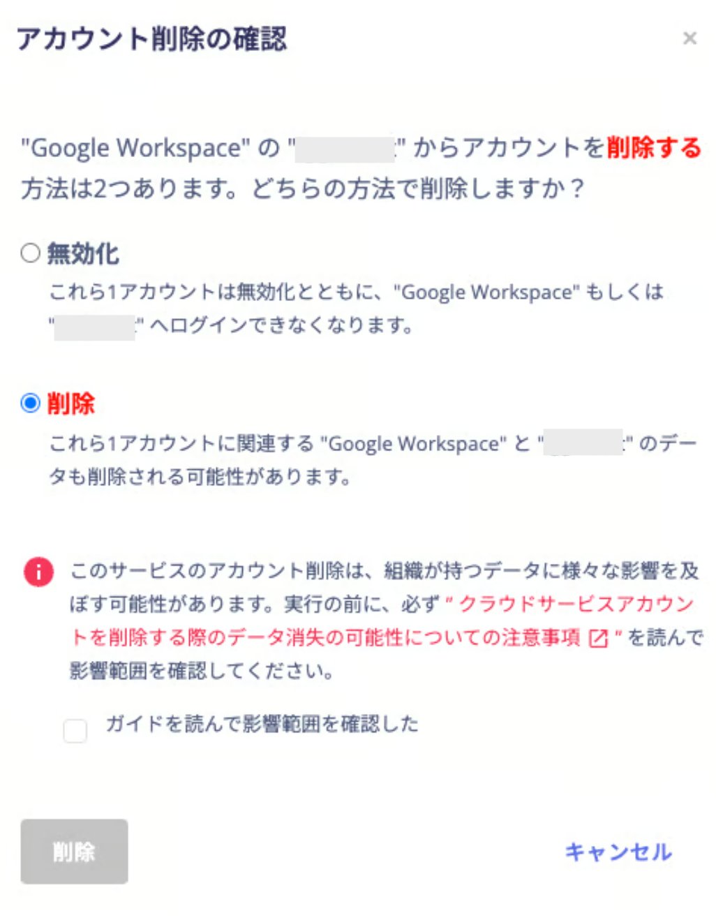 アカウント削除時に表示される警告メッセージと確認チェックボックスの画面