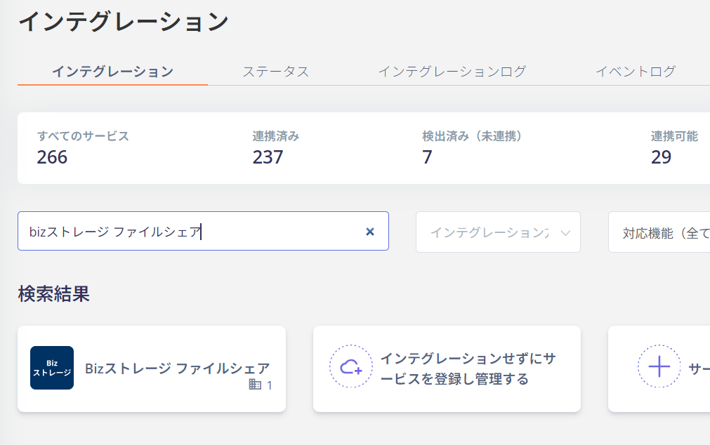 インテグレーション検索画面