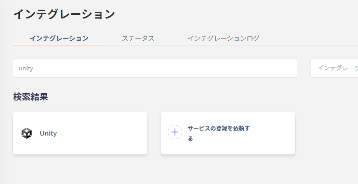 Admina連携画面でUnityを検索