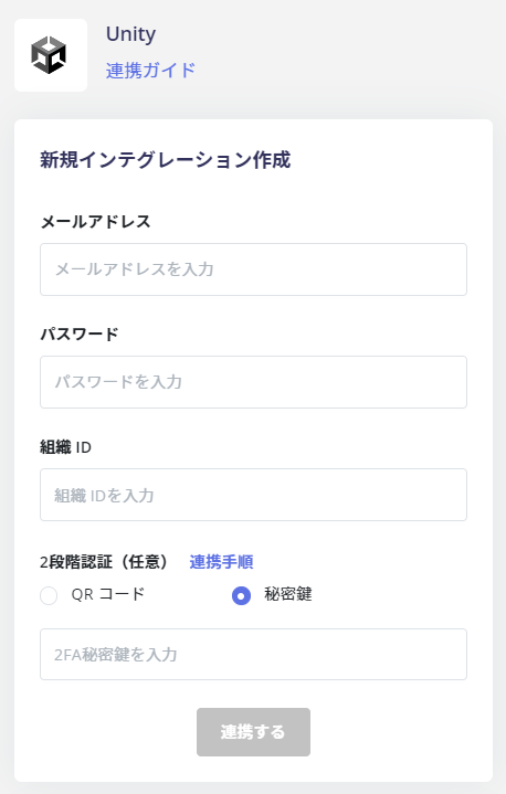 Unity連携設定入力画面