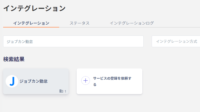インテグレーション検索画面