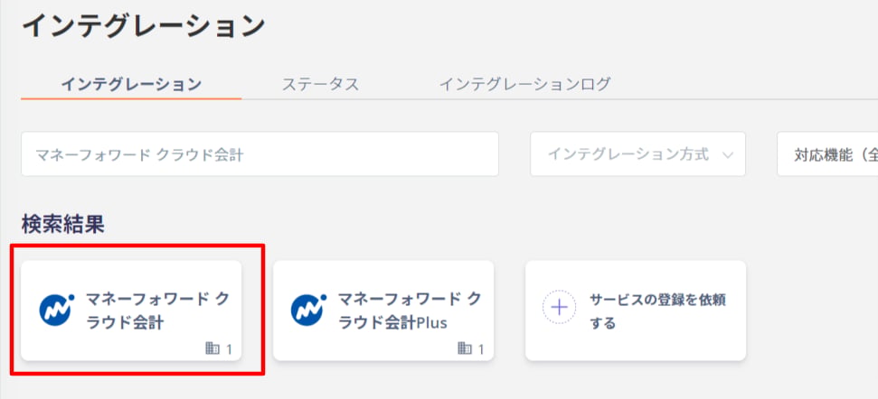 インテグレーション検索画面