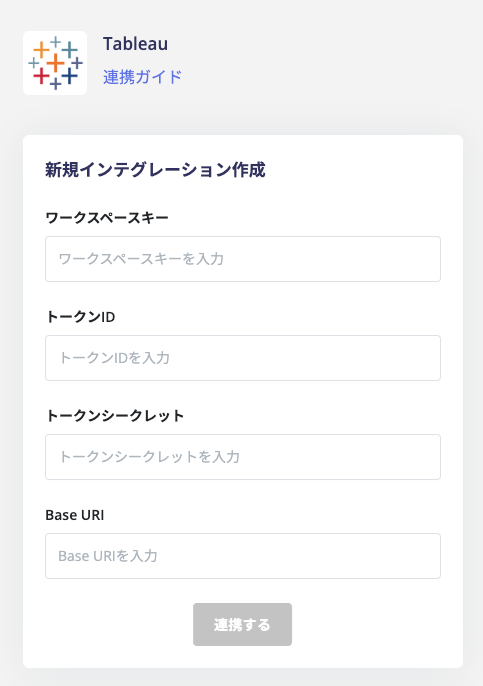連携情報を入力