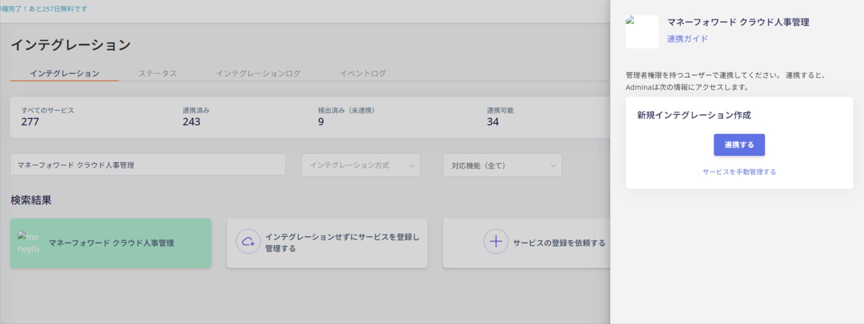 インテグレーション画面でマネーフォワード クラウド人事管理を検索して連携する