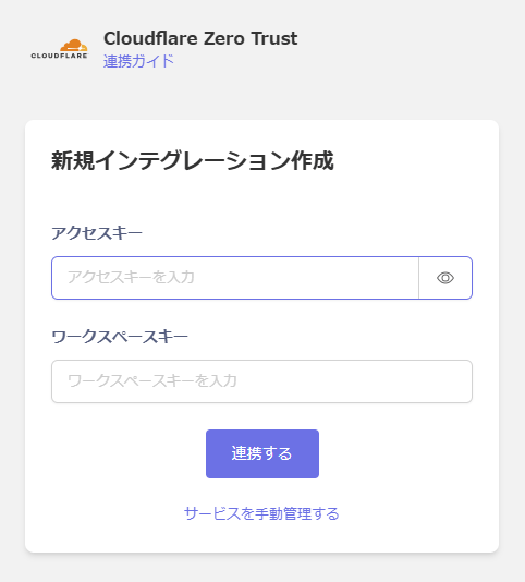 Cloudflare Zero Trust連携設定画面