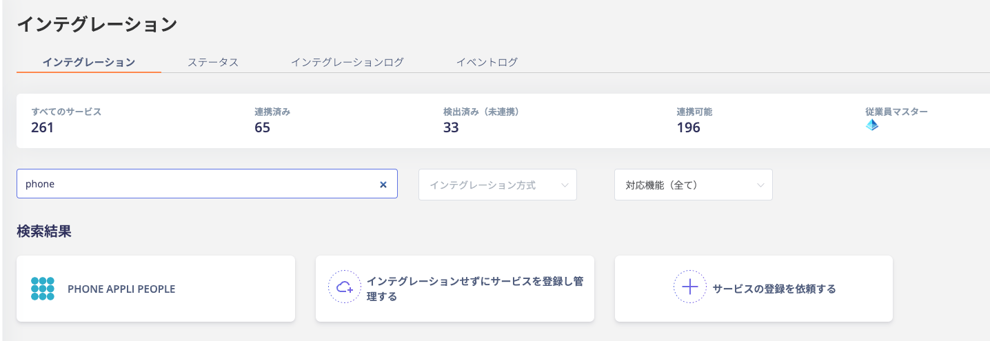 インテグレーション検索