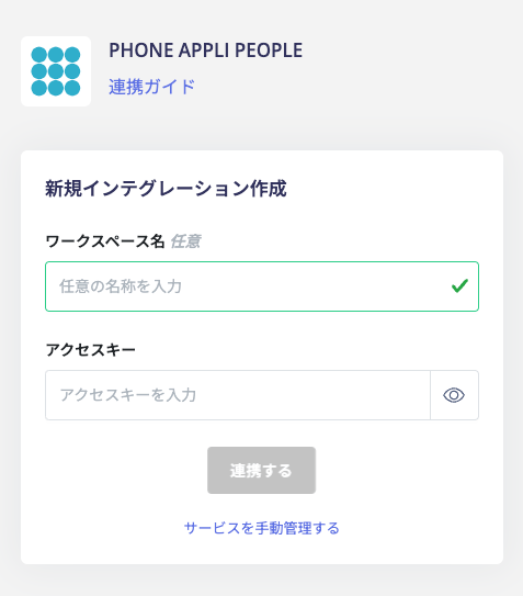 連携設定