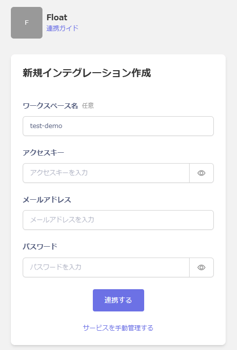 Float integration setup screen