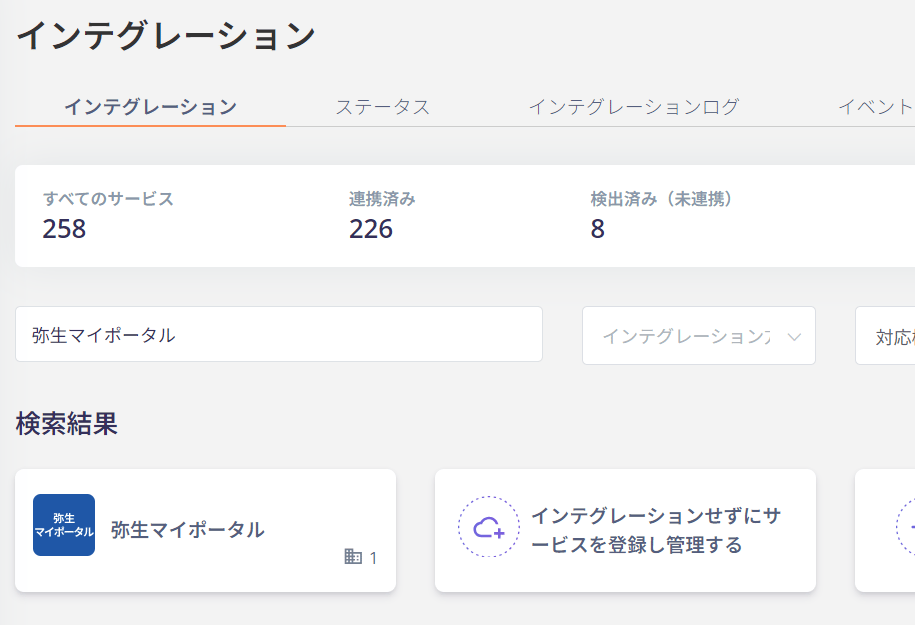インテグレーション画面で弥生マイポータルを検索