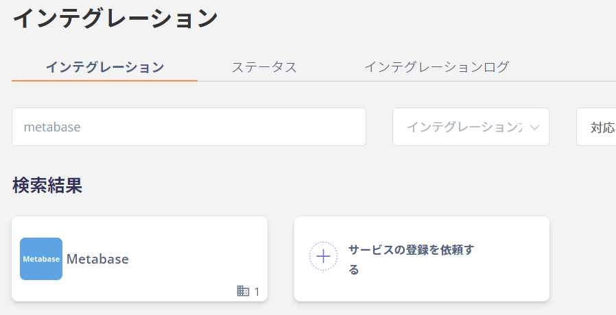 インテグレーション検索画面