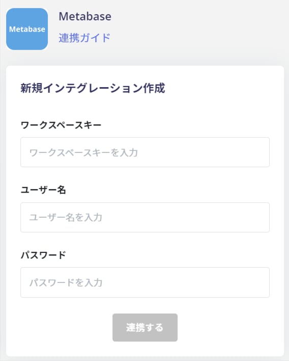 連携設定画面