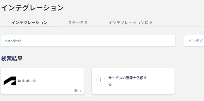 インテグレーション検索