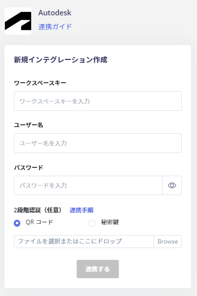 連携情報の入力