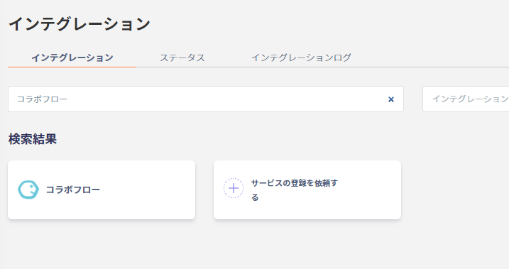 Admina インテグレーション画面での検索