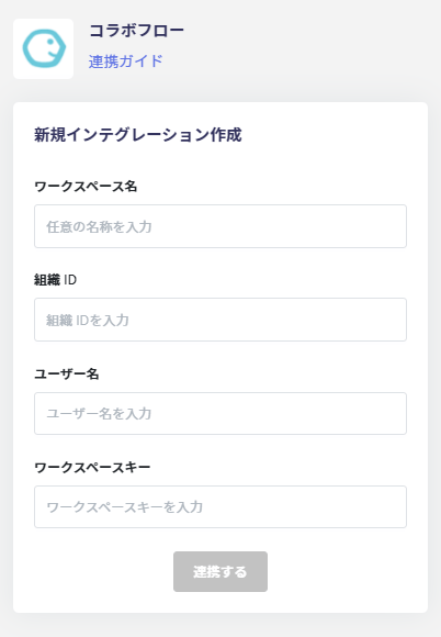 連携情報の入力画面