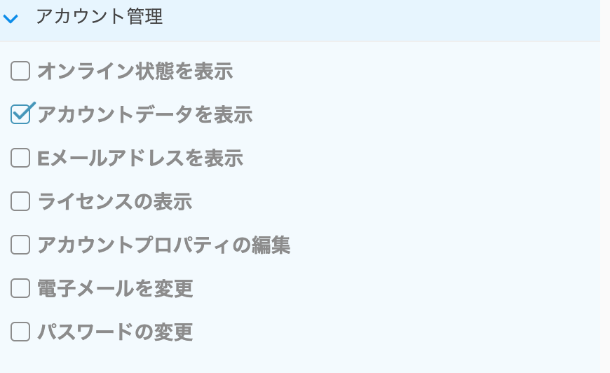 アカウント管理権限