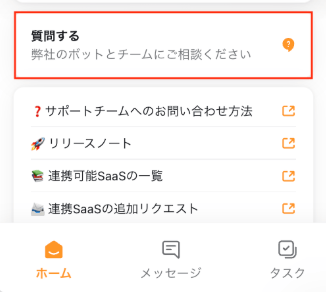 サポート 質問するボタン
