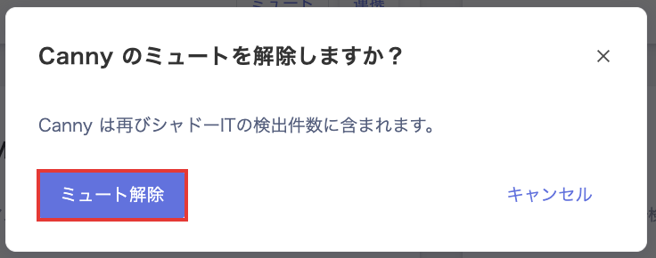 ミュート解除の確認画面