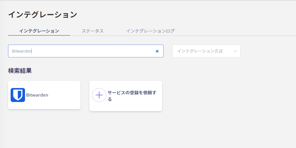 インテグレーション検索画面