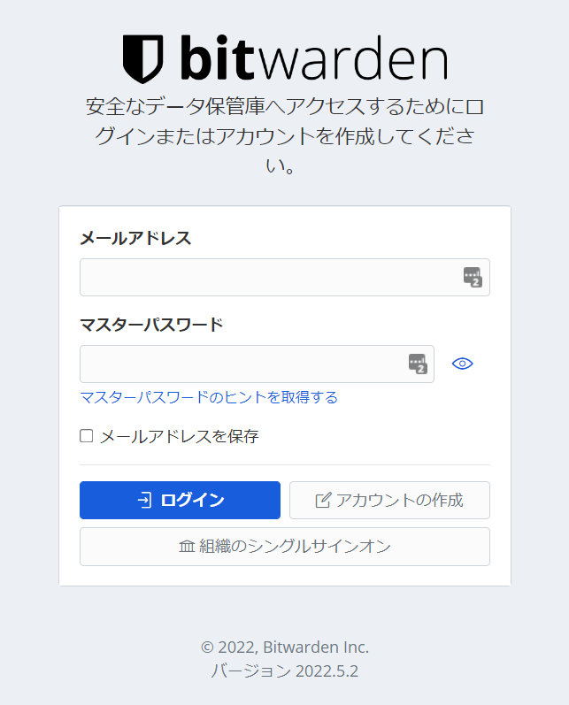 Bitwardenログイン画面