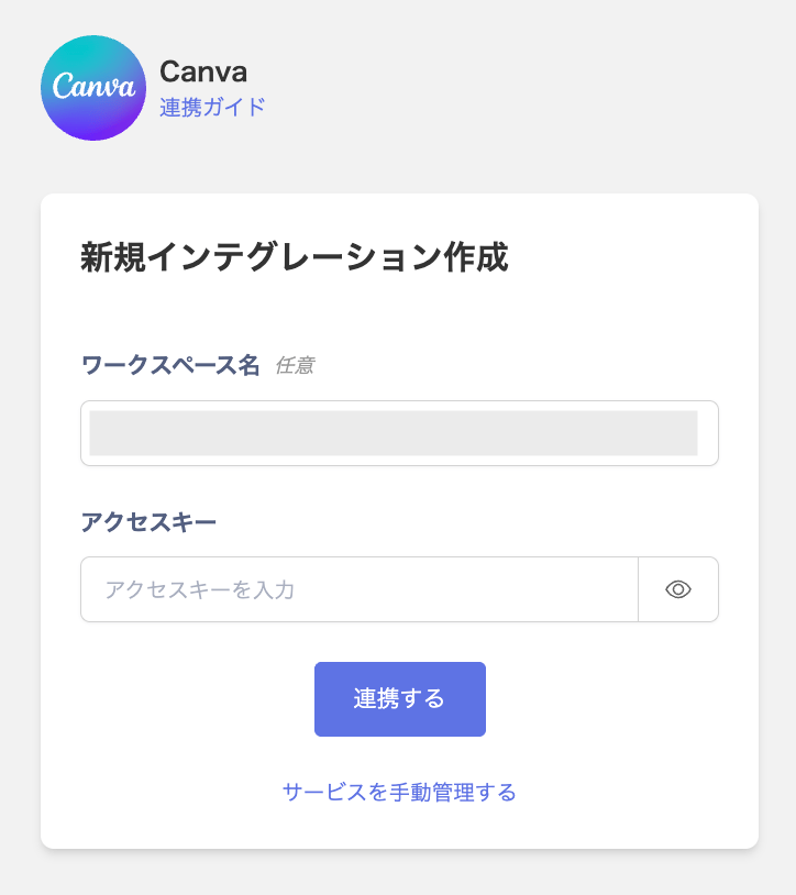 連携情報の入力